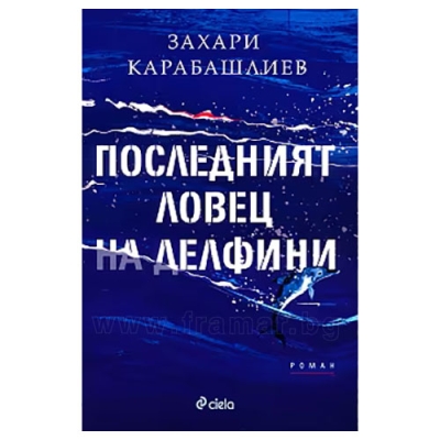 ПОСЛЕДНИЯТ ЛОВЕЦ НА ДЕЛФИНИ - ЗАХАРИ КАРАБАШЛИЕВ - СИЕЛА