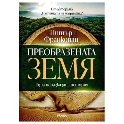 ПРЕОБРАЗЕНАТА ЗЕМЯ - ПИТЪР ФРАНКОПАН - СИЕЛА