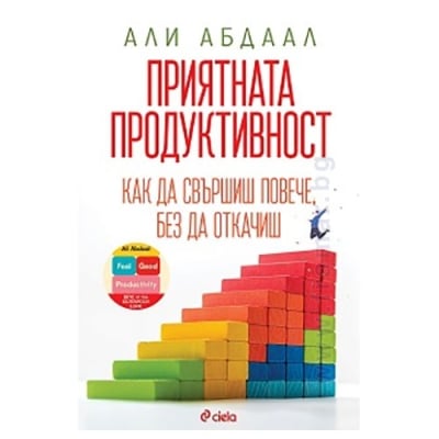 ПРИЯТНАТА ПРОДУКТИВНОСТ - АЛИ АБДААЛ - СИЕЛА