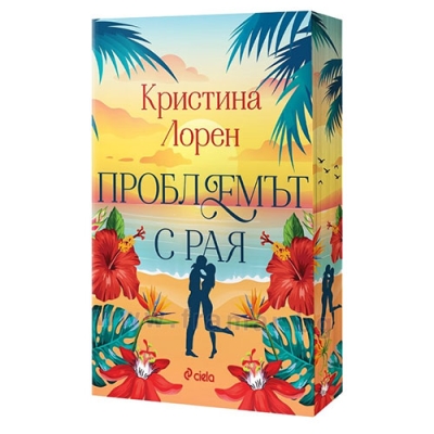 ПРОБЛЕМЪТ С РАЯ - КРИСТИНА ЛОРЕН - СИЕЛА