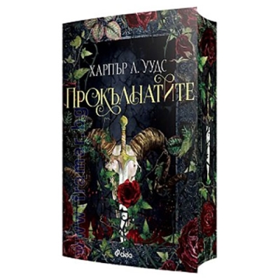 ПРОКЪЛНАТИТЕ - ХАРПЪР Л. УУДС - СИЕЛА