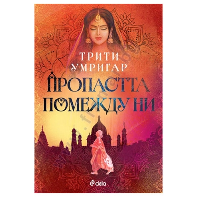 ПРОПАСТТА ПОМЕЖДУ НИ - ТРИТИ УМРИГАР - СИЕЛА
