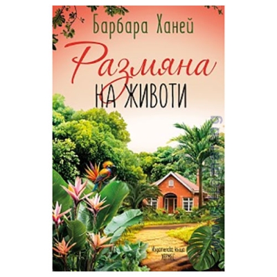РАЗМЯНА НА ЖИВОТИ - БАРБАРА ХАНЕЙ - ХЕРМЕС