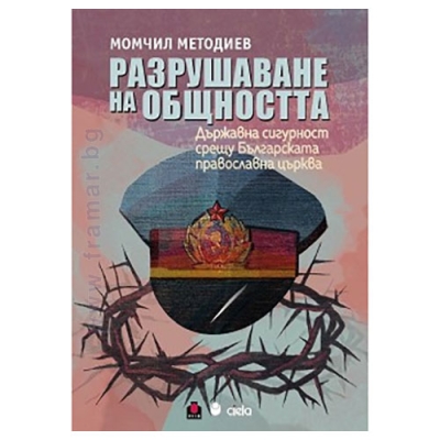 РАЗРУШАВАНЕ НА ОБЩНОСТТА - МОМЧИЛ МЕТОДИЕВ - СИЕЛА
