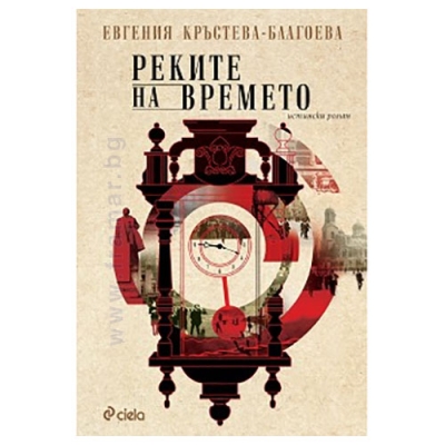 РЕКИТЕ НА ВРЕМЕТО - ЕВГЕНИЯ КРЪСТЕВА-БЛАГОЕВА - СИЕЛА