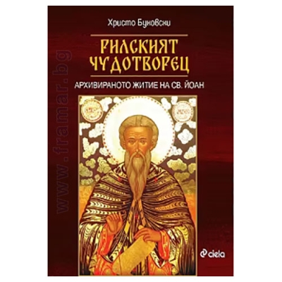 РИЛСКИЯТ ЧУДОТВОРЕЦ - ХРИСТО БУКОВСКИ - СИЕЛА