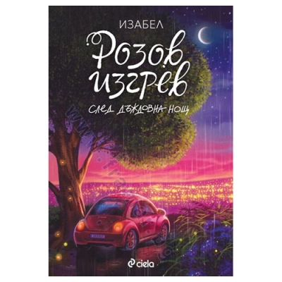РОЗОВ ИЗГРЕВ СЛЕД ДЪЖДОВНА НОЩ - ИЗАБЕЛ ОВЧАРОВА - СИЕЛА