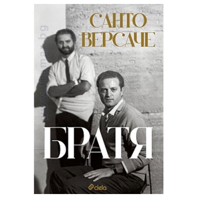 БРАТЯ - САНТО ВЕРСАЧЕ - СИЕЛА