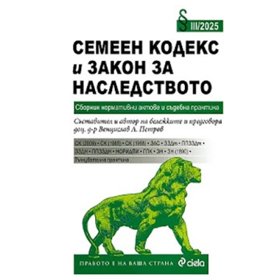 СЕМЕН КОДЕКС И ЗАКОН ЗА НАСЛЕДСТВОТО - съставител д-р. ВЕНЦИСЛАВ Л. ПЕТРОВ - СИЕЛА