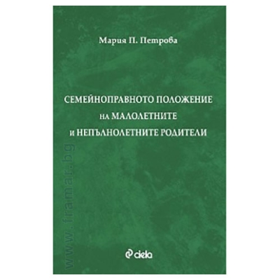 СЕМЕЙНОПРАВНОТО ПОЛОЖЕНИЕ НА МАЛОЛЕТНИТЕ И НЕПЪЛНОЛЕТНИТЕ РОДИТЕЛИ - МАРИЯ П. ПЕТРОВА - СИЕЛА