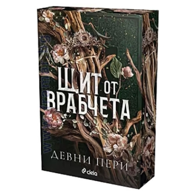 ЩИТ ОТ ВРАБЧЕТА - ДЕВНИ ПЕРИ - СИЕЛА