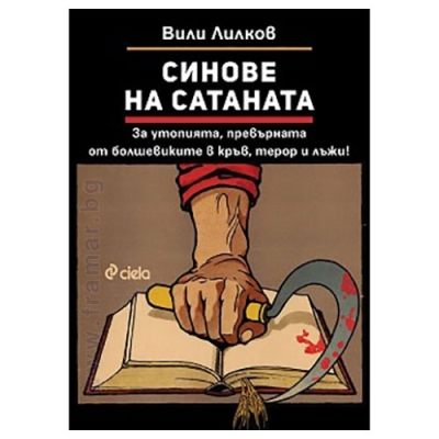 СИНОВЕ НА САТАНАТА - ВИЛИ ЛИЛКОВ - СИЕЛА