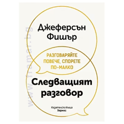 СЛЕДВАЩИЯТ РАЗГОВОР - ДЖЕФЕРСЪН ФИШЪР - ХЕРМЕС