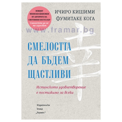 СМЕЛОСТТА ДА БЪДЕМ ЩАСТЛИВИ - ИЧИРО КИШИМИ,ФУМИТАКЕ КОГА - ХЕРМЕС