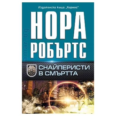 СНАЙПЕРИСТИ В СМЪРТТА - НОРА РОБЪРТС - ХЕРМЕС