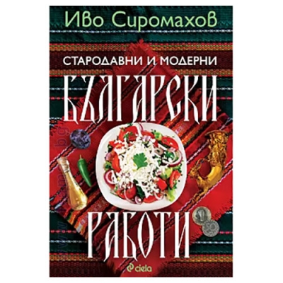 СТАРОДАВНИ И МОДЕРНИ БЪЛГАРСКИ РАБОТИ - ИВО СИРОМАХОВ - СИЕЛА