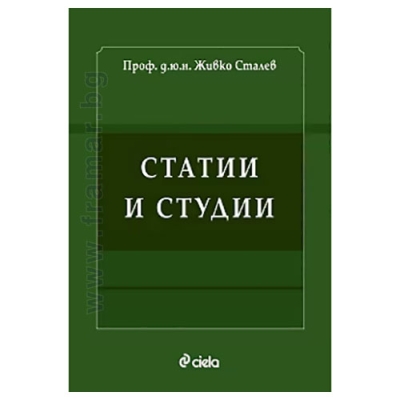 СТАТИИ И СТУДИИ - проф. д.ю.н. ЖИВКО СТАЛЕВ - СИЕЛА