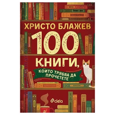 100 КНИГИ, КОИТО ТРЯБВА ДА ПРОЧЕТЕТЕ - ХРИСТО БЛАЖЕВ - СИЕЛА
