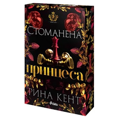СТОМАНЕНА ПРИНЦЕСА - РИНА КЕНТ - СИЕЛА