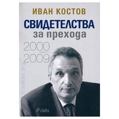 СВИДЕТЕЛСТВА ЗА ПРЕХОДА - 2000 - 2009 - ИВАН КОСТОВ - СИЕЛА