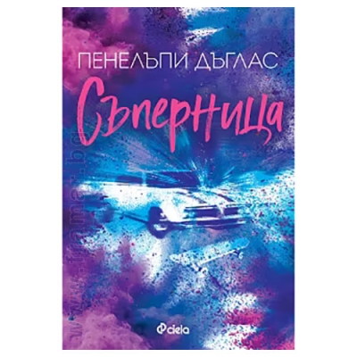 СЪПЕРНИЦА - ПЕНЕЛЪПИ ДЪГЛАС - СИЕЛА
