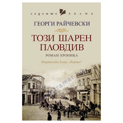 ТОЗИ ШАРЕН ПЛОВДИВ - ГЕОРГИ РАЙЧЕВСКИ - ХЕРМЕС