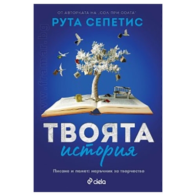 ТВОЯТА ИСТОРИЯ - РУТА СЕПЕТИС - СИЕЛА