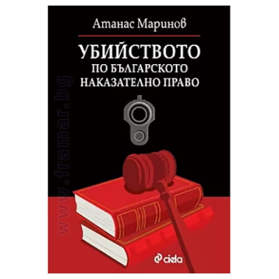 УБИЙСТВОТО ПО БЪЛГАРСКОТО НАКАЗАТЕЛНО ПРАВО - АТАНАС МАРИНОВ - СИЕЛА