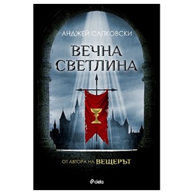 ВЕЧНА СВЕТЛИНА - АНДЖЕЙ САПКОВСКИ - СИЕЛА