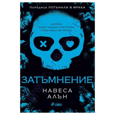 ЗАТЪМНЕНИЕ - НАВЕСА АЛЪН - СИЕЛА