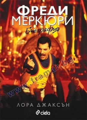 ФРЕДИ МЕРКЮРИ. БИОГРАФИЯ - ЛОРА ДЖАКСЪН - СИЕЛА