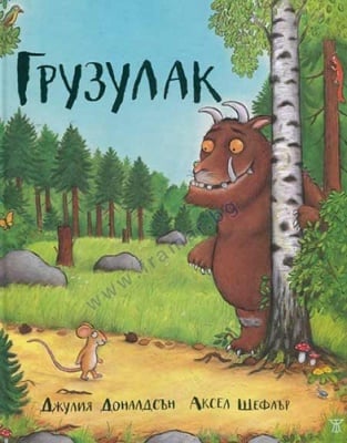 ГРУЗУЛАК - ДЖУЛИЯ ДОНАЛДСЪН И АКСЕЛ ШЕФЛЪР - ЖАНЕТ 45