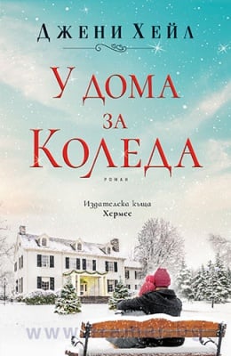 У ДОМА ЗА КОЛЕДА - ДЖЕНИ ХЕЙЛ - ХЕРМЕС