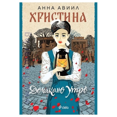 ХРИСТИНА - ДОЧАКАНО УТРО - АННА АВИИЛ - СИЕЛА