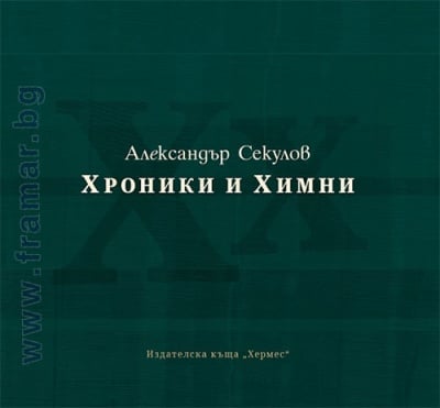 ХРОНИКИ И ХИМНИ. ПОЕЗИЯ - АЛЕКСАНДЪР СЕКУЛОВ - ХЕРМЕС