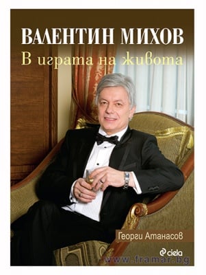ВАЛЕНТИН МИХОВ: В ИГРАТА НА ЖИВОТА - ГЕОРГИ АТАНАСОВ - СИЕЛА