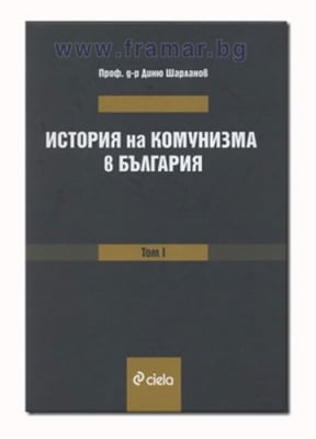 ИСТОРИЯ НА КОМУНИЗМА В БЪЛГАРИЯ ТОМ I - ПРОФ. Д-Р ДИНЮ ШАРЛАНОВ - СИЕЛА