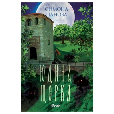 ЮДИНА ЩЕРКА - СИМОНА ПАНОВА - СИЕЛА