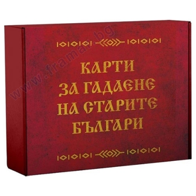 КАРТИ ЗА ГАДАЕНЕ НА СТАРИТЕ БЪЛГАРИ - ИНА ЯСИПОВА - СИЕЛА