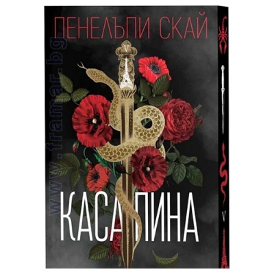 КАСАПИНА - ПЕНЕЛЪПИ СКАЙ - СИЕЛА