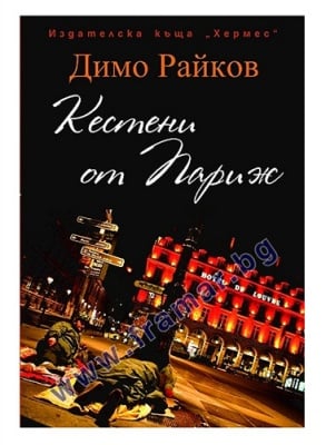 КЕСТЕНИ ОТ ПАРИЖ - ДИМО РАЙКОВ - ХЕРМЕС