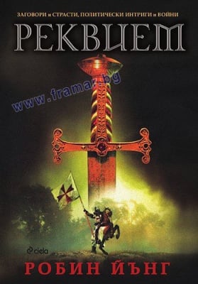 РЕКВИЕМ - РОБИН ЙЪНГ - СИЕЛА