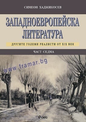 ЗАПАДНОЕВРОПЕЙСКА ЛИТЕРАТУРА, ЧАСТ 7 - СИМЕОН ХАДЖИКОСЕВ - СИЕЛА