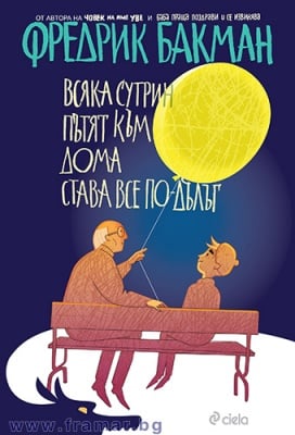 ВСЯКА СУТРИН ПЪТЯТ КЪМ ДОМА СТАВА ВСЕ ПО-ДЪЛЪГ - ФРЕДРИК БАКМАН - СИЕЛА