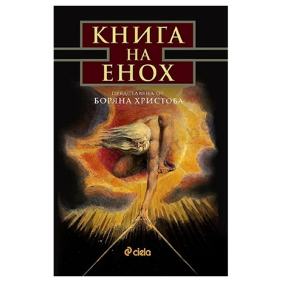 КНИГА НА ЕНОХ - БОРЯНА ХРИСТОВА - СИЕЛА