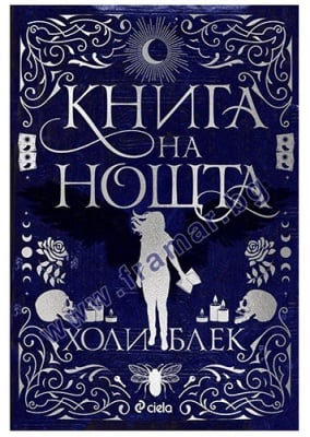 КНИГА НА НОЩТА (МЕКА КОРИЦА) - ХОЛИ БЛЕК - СИЕЛА