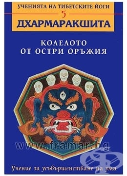 ДХАРМАРАКШИТА КОЛЕЛОТО ОТ ОСТРИ ОРЪЖИЯ - ДХАРМАРАКШИТА