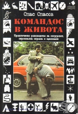 КОМАНДОС В ЖИВОТА