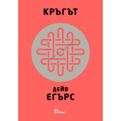 КРЪГЪТ - ДЕЙВ ЕГЪРС - ЖАНЕТ 45