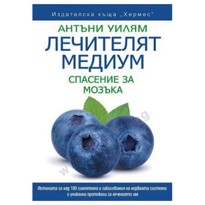 ЛЕЧИТЕЛЯТ МЕДИУМ:  СПАСЕНИЕ ЗА МОЗЪКА - АНТЪНИ УИЛЯМ - ХЕРМЕС